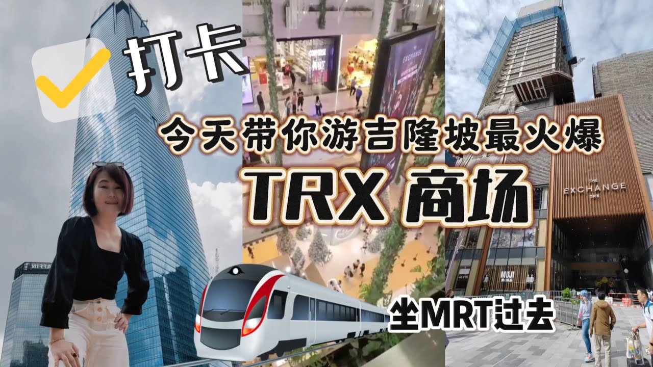 【吉隆坡TRX金融中心】今天带你坐地铁游TRX商场🎉 还没有时间过来的朋友，可以看看这视频，等你下次过来时就知道应该怎么逛这大商场啦😄