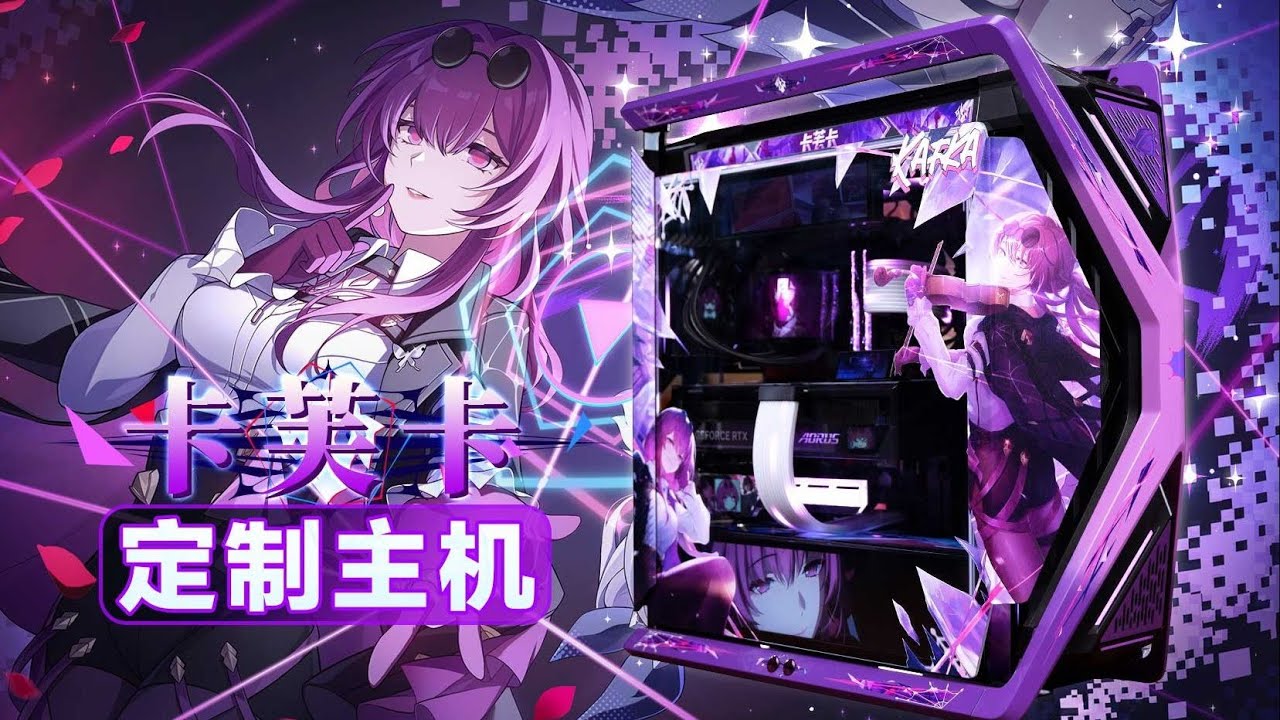 【至尊定制】 「卡芙卡」是否加入星核猎手？请做出你的选择!——卡芙卡主题电脑，ROG创世神定制二次元主机！