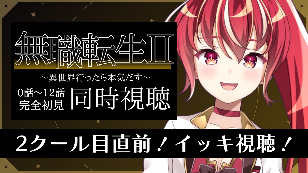【 2期0話～12話同時視聴】無職転生Ⅱ 〜異世界行ったら本気だす〜 完全初見視聴！【#市丸せん 】