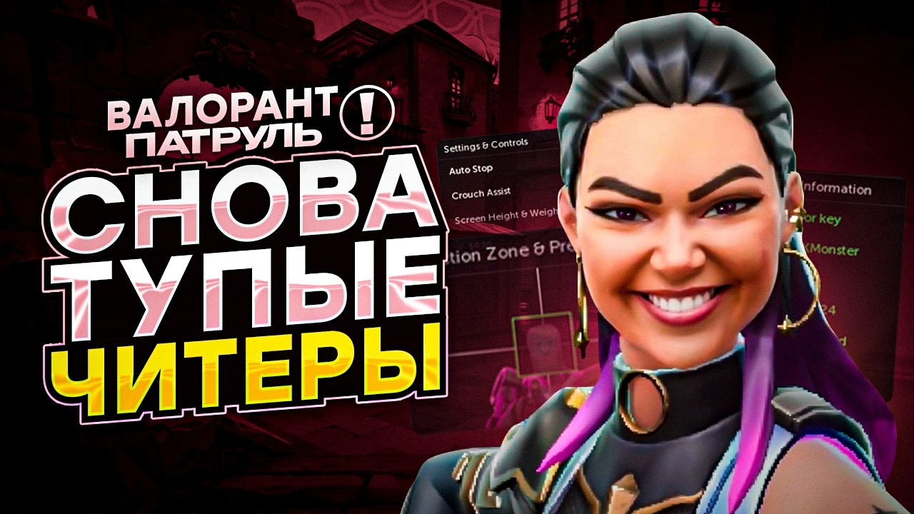 ПАТРУЛЬ В VALORANT, ЧИТЕР ИЛИ НЕТ? №2 / #valorant #валорант