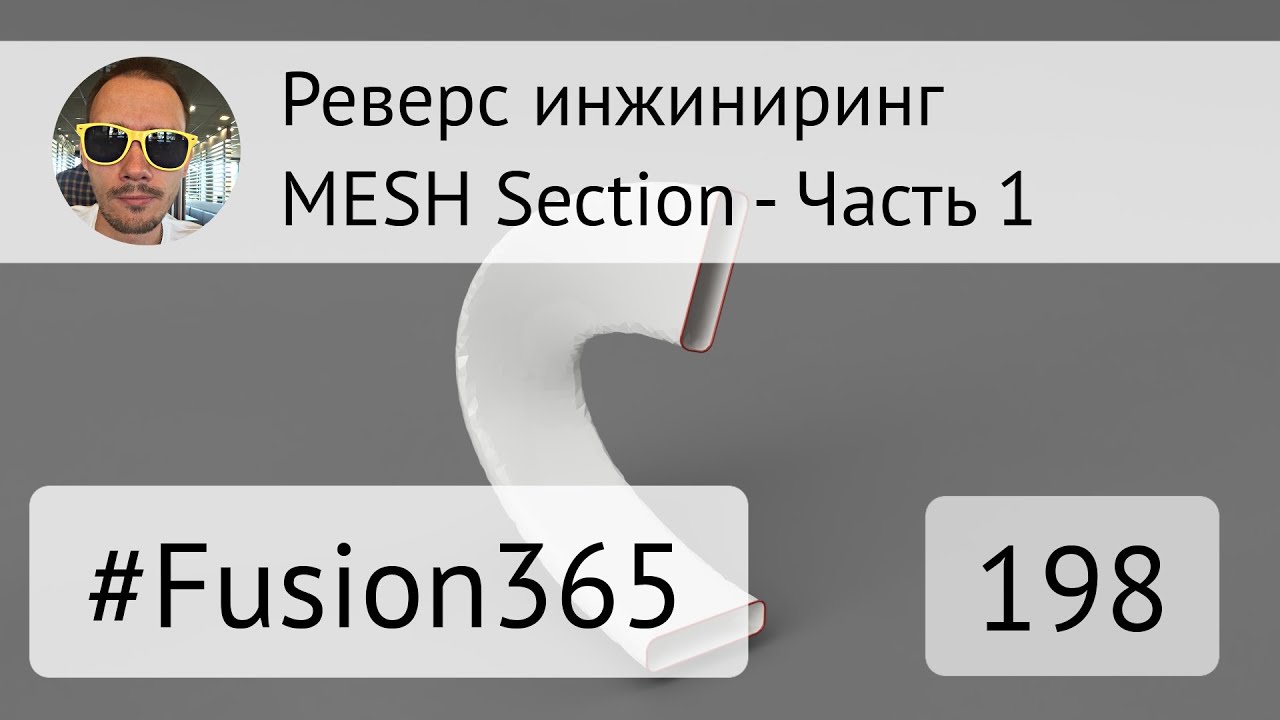 Реверс инжиниринг во Fusion 360 - MESH Section - Часть 1 - Выпуск #198