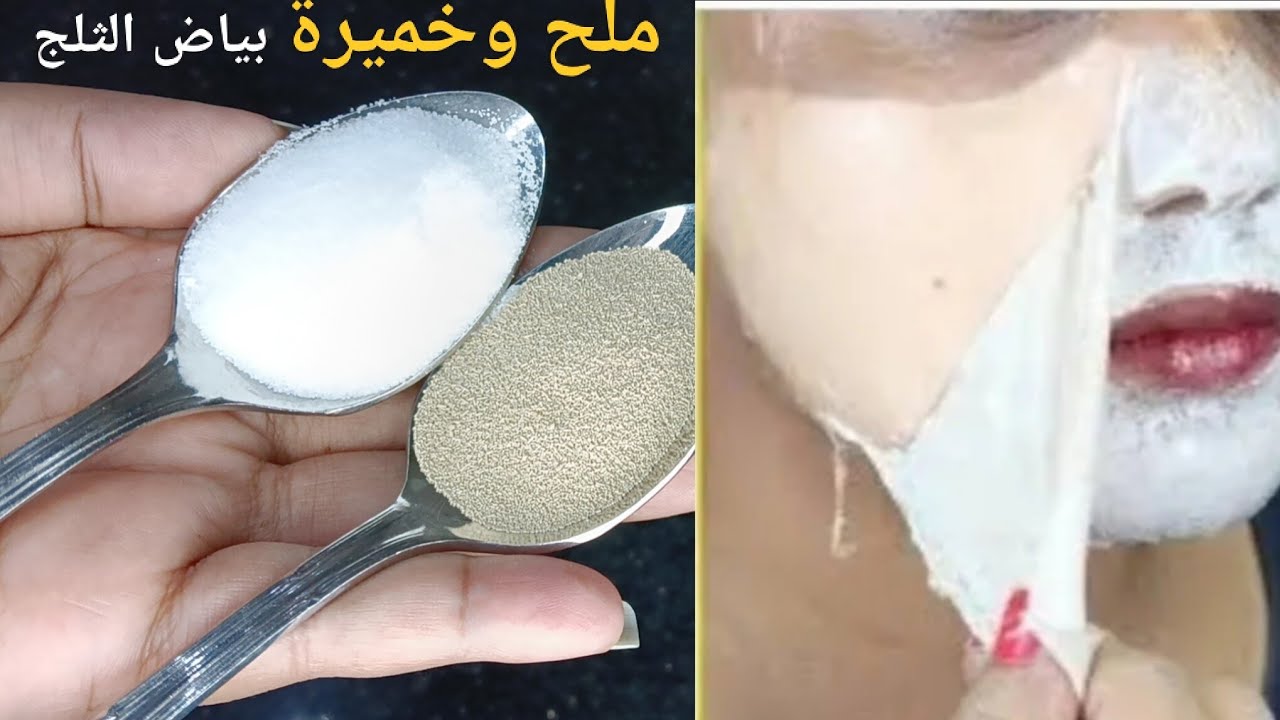 الخميرة والملح‼️ يزيل سواد 20 سنه💥 تبييض الوجه والجسم والمناطق الحساسة في 5 دقائق فقط ‼️