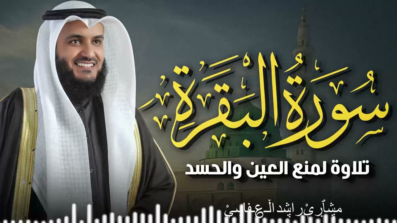 Surah Al-Baqarah Mishary Rashed Alafasy سورة البقرة كاملة | تلاوة مهيبة | الشيخ مشاري راشد العفاسي