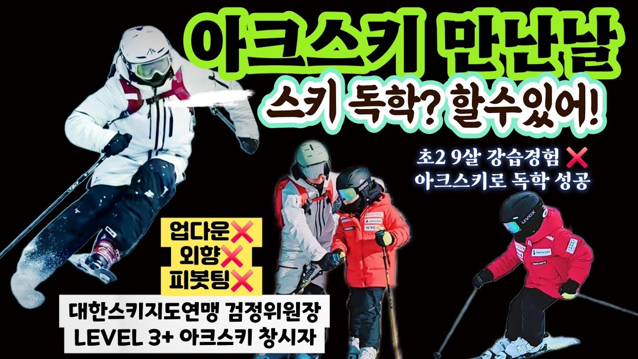#스키 아크스키 이문진 교수님을 만나다 / 유튜브로 스키를 배운 아이 / 모나 용평리조트 스키장