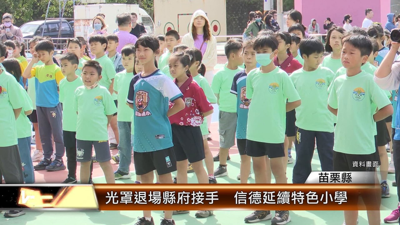 光罩退場縣府接手  信德延續特色小學│T-NEWS聯播網