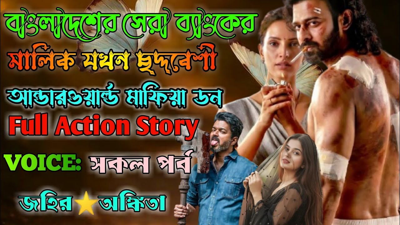 বাংলাদেশের সেরা ব্যাংকের মালিক যখন ছদ্দবেশে আন্ডারওয়ার্ল্ড মাফিয়া ডন|সকল পর্ব|@Lovestoryzone170