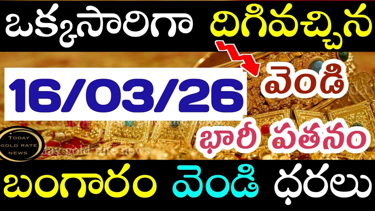 భారీగా తగ్గిన బంగారం 16/03/26 hyderabad gold price telugu silver updates telugu daily gold #gold