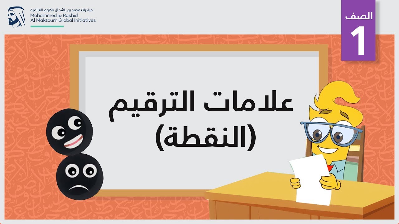 علامات الترقيم/ النقطة | الصف الأول | الإملاء