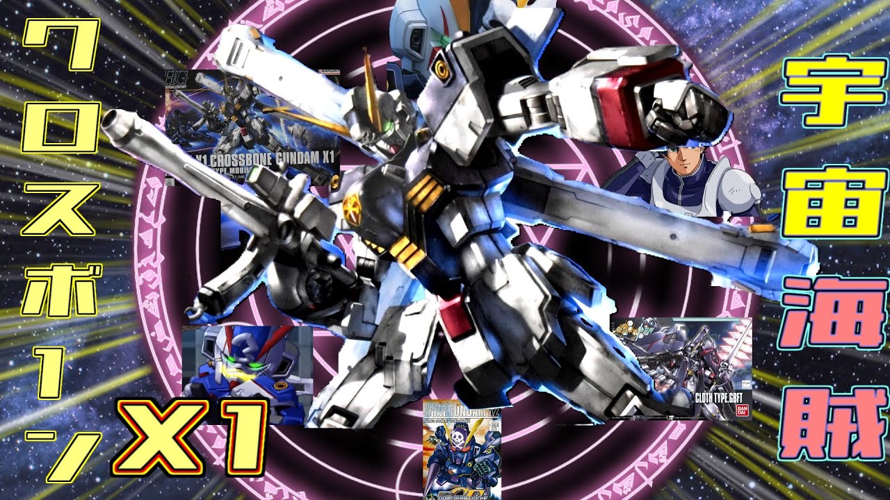 HG　クロスボーンガンダム　X1　【奇跡を見せてやろうじゃないか！！】