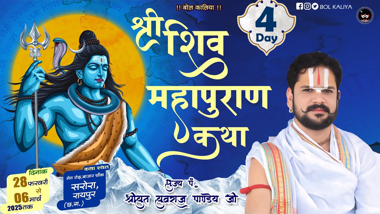 Day 4श्री शिवमहापुराण कथा आचार्य श्रीयुत पं युवराज पाण्डेय जी बाजार चौक,सरोरा रायपुर(छ.ग.)#bolkaliya