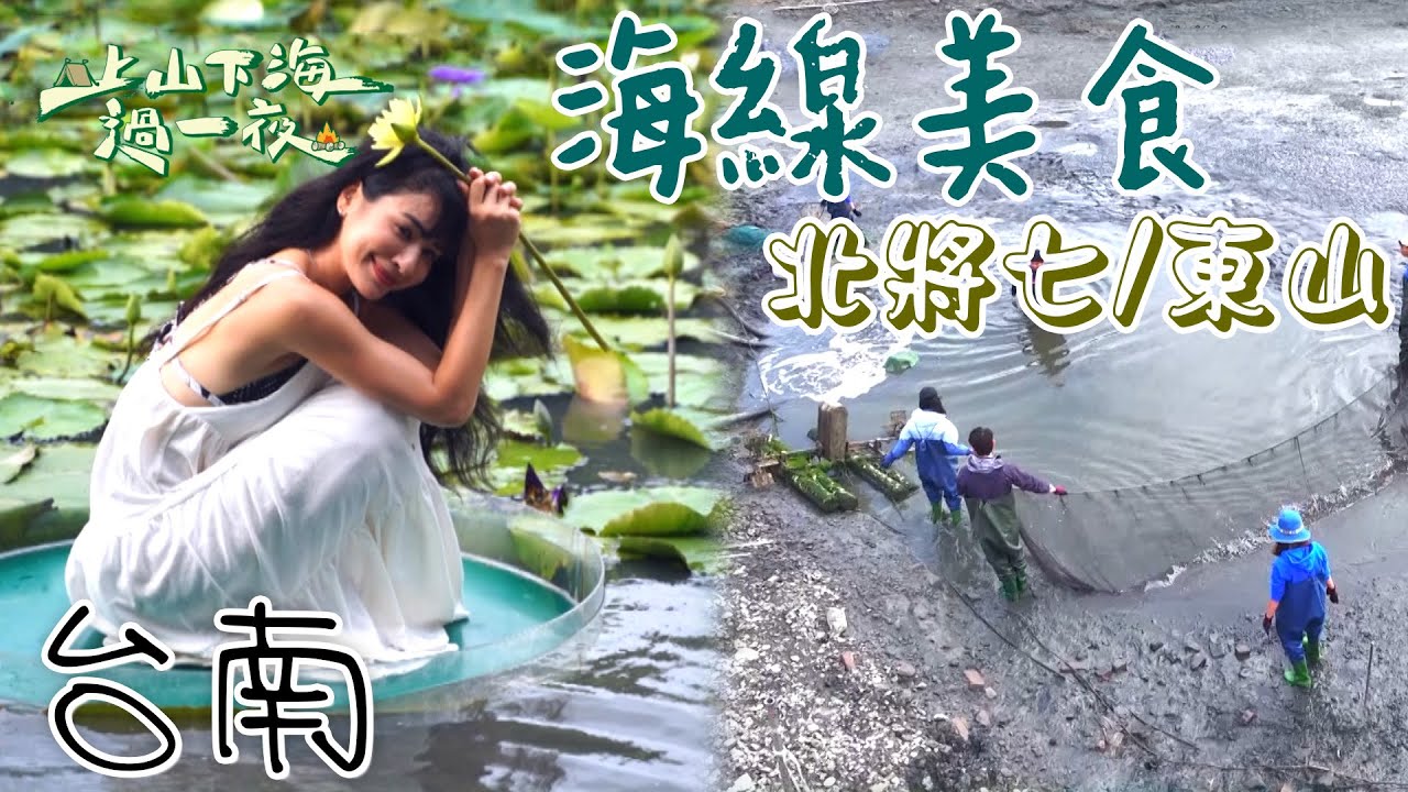 【旅遊推薦】台灣台南｜台南三天兩夜推薦路線 超大芒果冰 新鮮海產蚵仔 網美景點全在這｜上山下海過一夜 合集