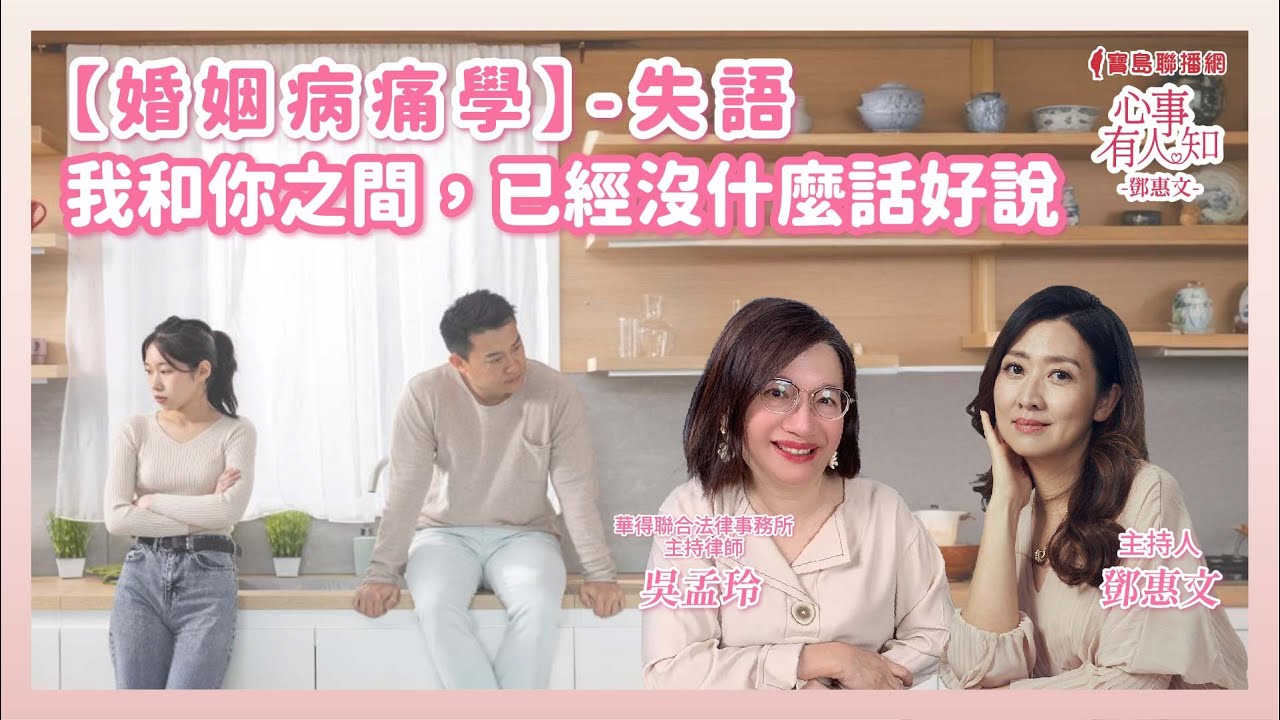 【婚姻病痛學】-失語-我和你之間，已經沒什麼話好說 - 鄧惠文 專訪 吳孟玲 華得聯合法律事務所的主持律師 -【心事有人知】20241206