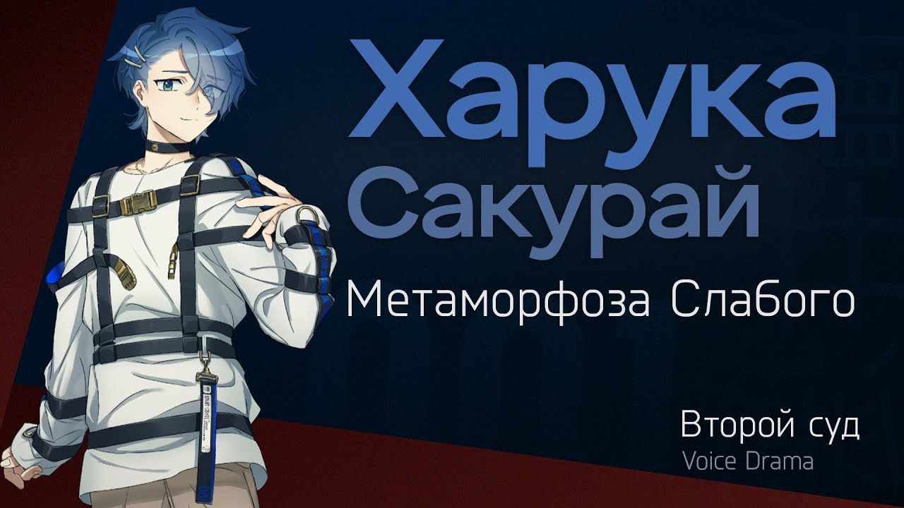 Харука –『Метаморфоза Слабого』│ Второй Суд │ Voice Drama [MILGRAM RU SUB]