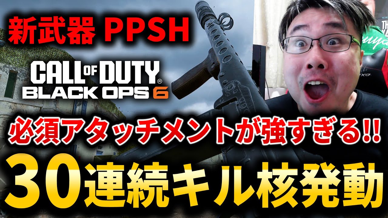 【CoD:BO6】新武器『PPSH』の必須アタッチメントが強すぎて30連続キル核発動！ 【シーズン2】