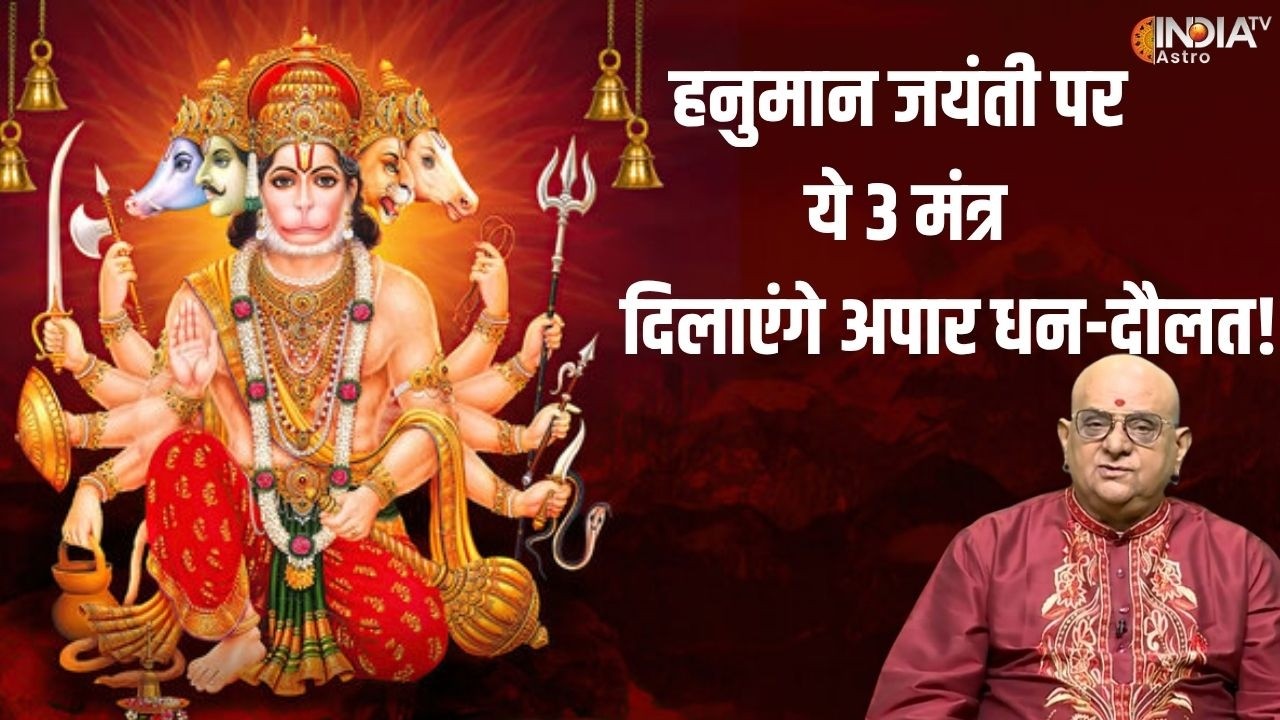 Hanuman Jayanti 2026: हनुमान जयंती के दिन इन 3 मंत्रों का करें जाप, धन-दौलत की होगी प्राप्ति !