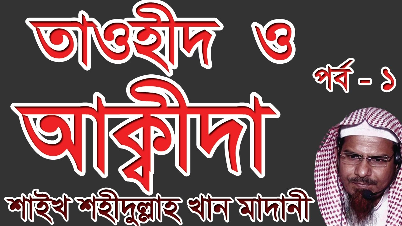 তাওহীদ ও আকিদা শহীদুল্লাহ খান মাদানী Tawhid O Aqidah Part 1 Shaikh Shahidullah Khan al Madani