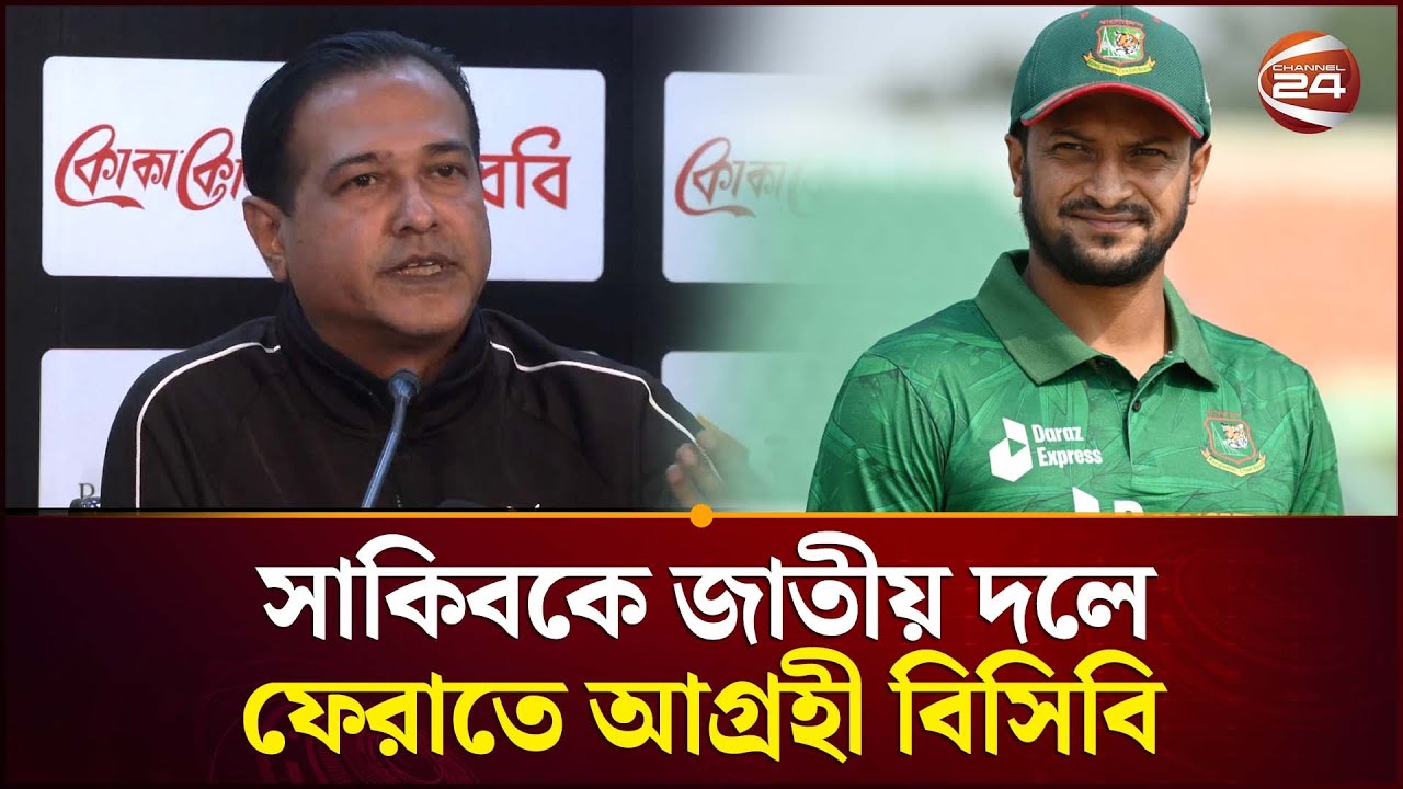 পরবর্তী সিরিজ থেকে জাতীয় দলের জন্য বিবেচিত হবেন সাকিব আল হাসান | Shakib Al Hasan | BCB | Channel 24