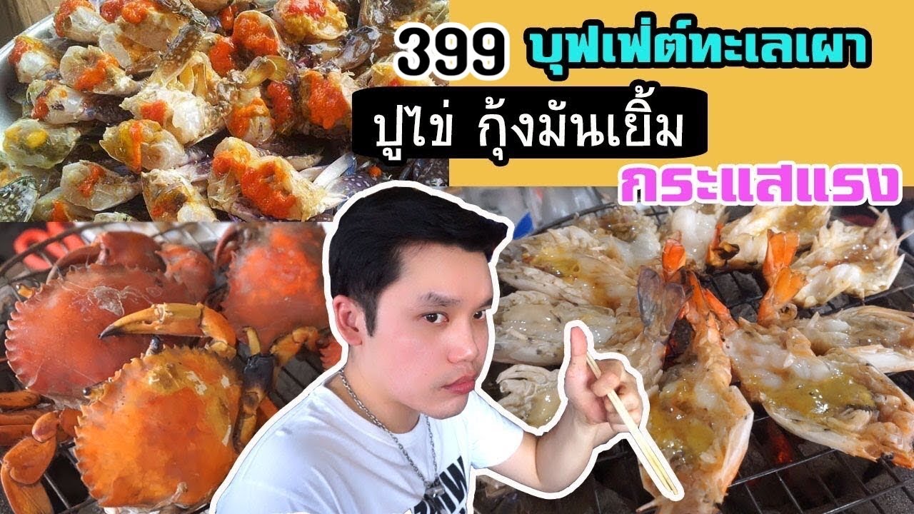 บุฟเฟ่ต์ปูไข่ กุ้งมันเยิ้ม ทะเลเผาที่เป็นกระแสแรงในโซเชียล 399 บาท กิ่งแก้วซีฟู๊ด