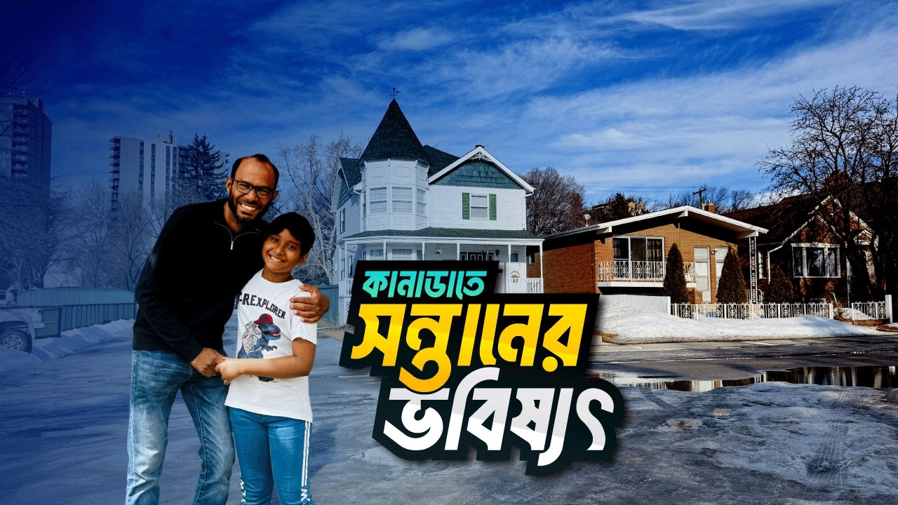 সন্তানের ভবিষ্যতের কথা ভেবে আমরা ভুল করছি না তো? Children's future in Canada | Sayem's World