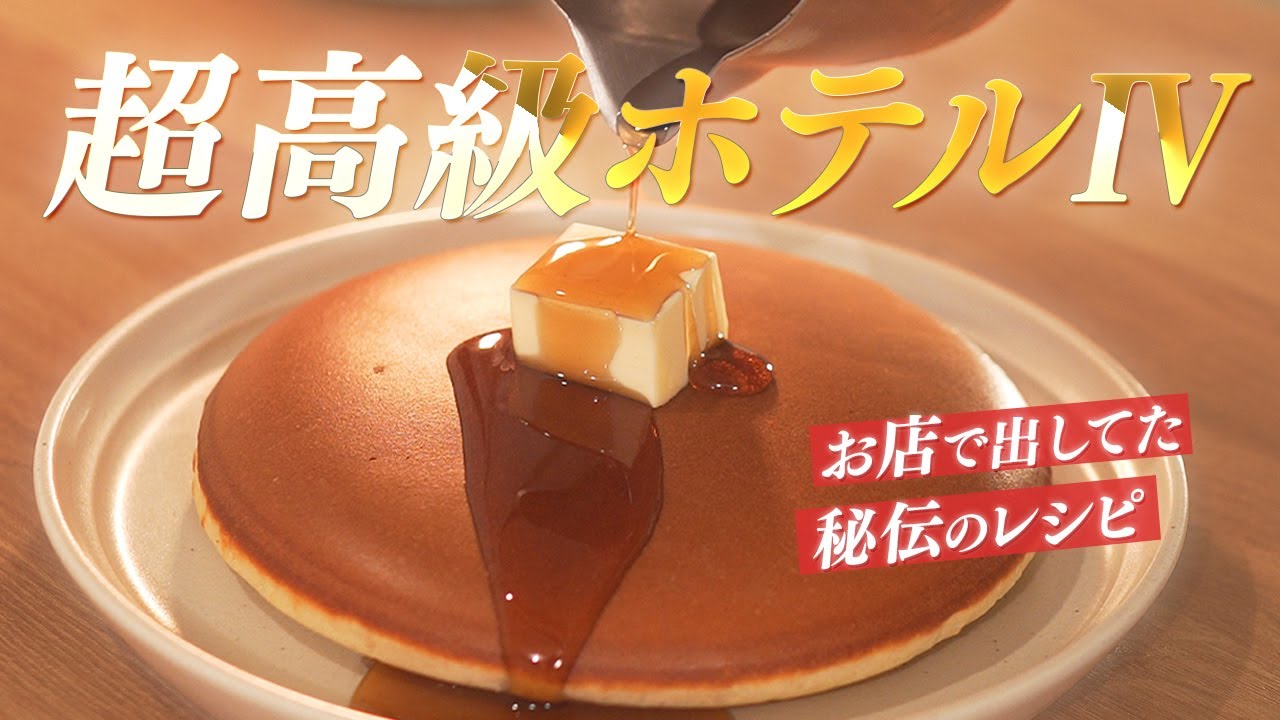 【秘伝のレシピ】元高級ホテル料理人が教える 