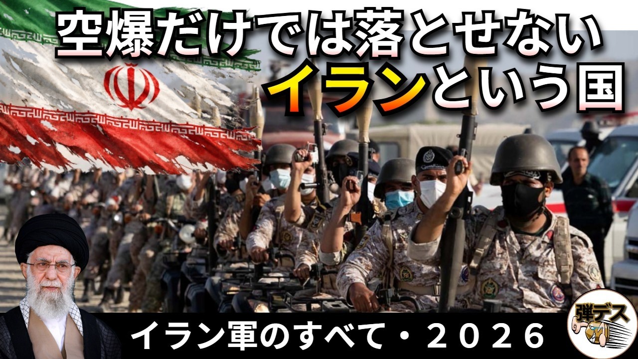 空爆だけでは落とせない「イラン軍のすべて・2026」【弾丸デスマーチ】【ゆっくり解説】