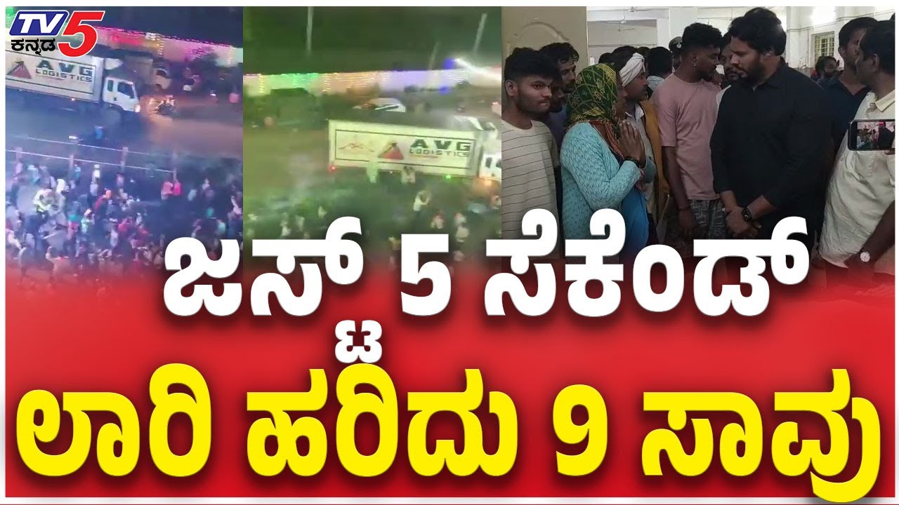 Hassan Ganesha Immersion Incindent: ಜಸ್ಟ್ 5 ಸೆಕೆಂಡ್ ಲಾರಿ ಹರಿದು 9 ಸಾವು |Tv5 Kannada