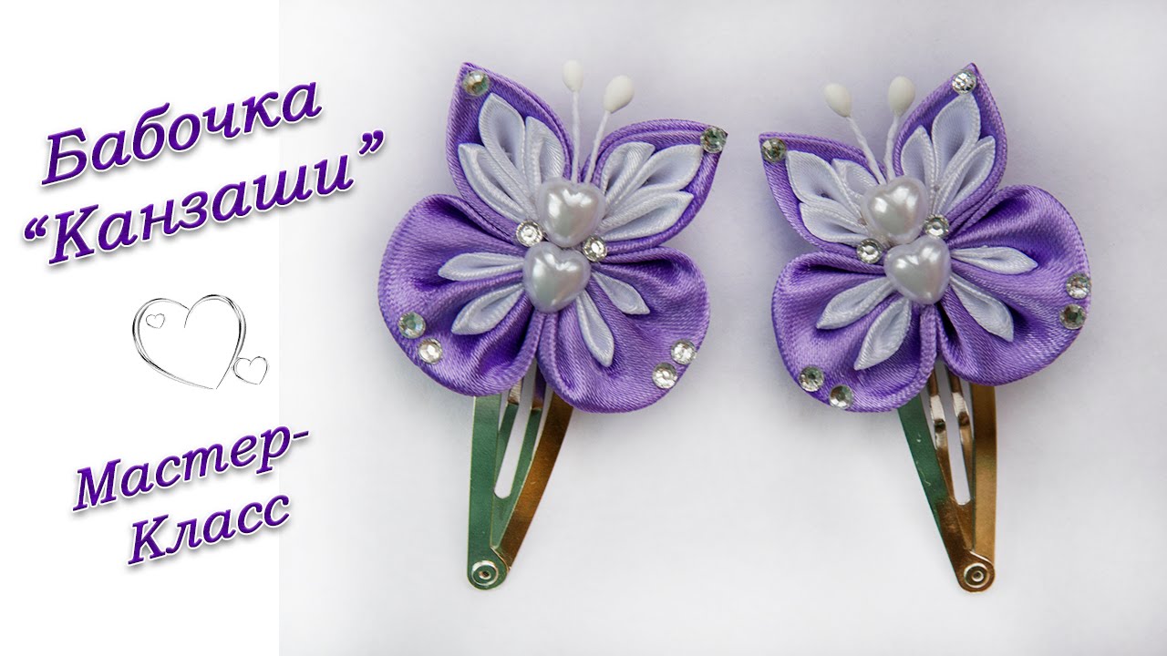 БАБОЧКА КАНЗАШИ НА ЗАКОЛКЕ ♥ МАСТЕР-КЛАСС ♥ BUTTERFLY KANZASHI ♥ DIY