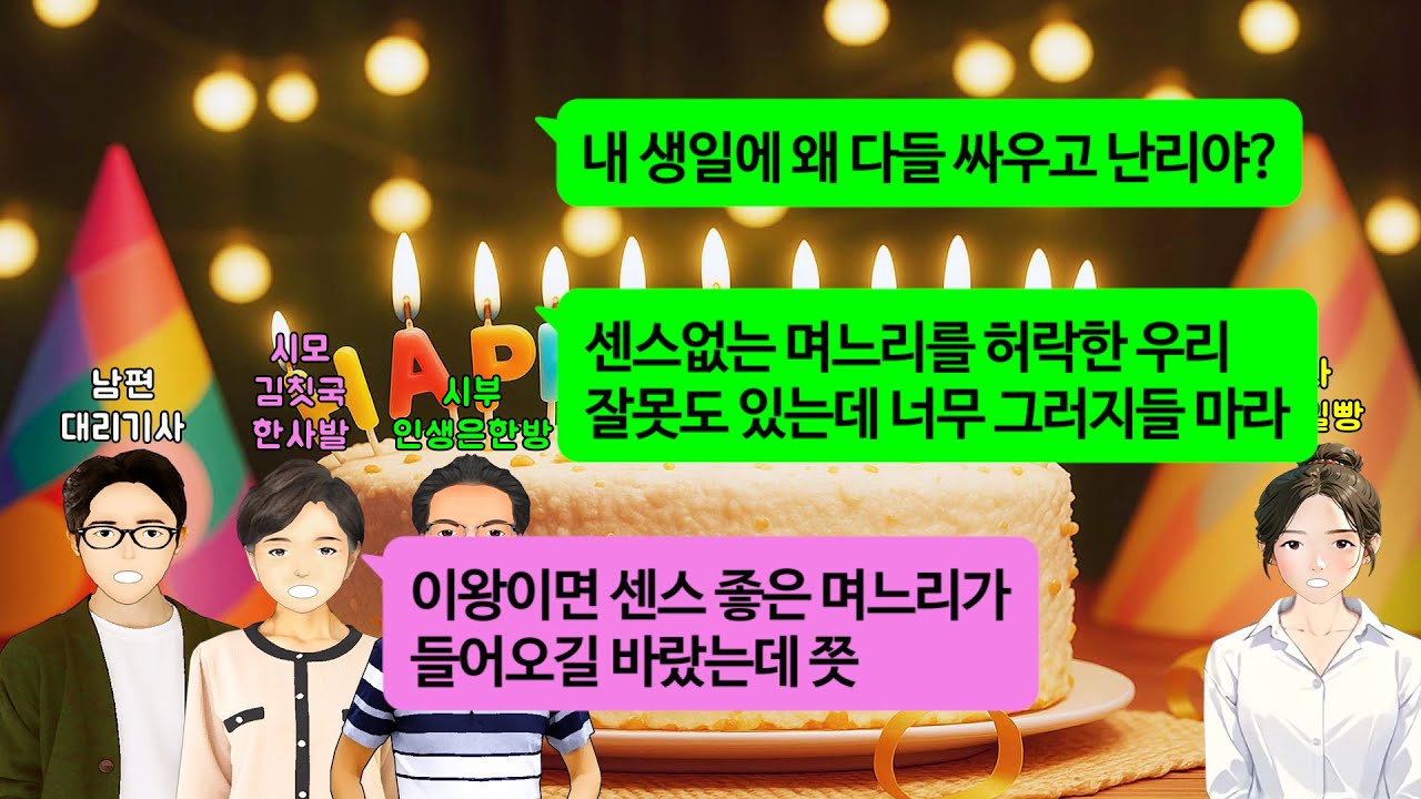 [깡냉이톡썰]6시간걸려 신혼집 찾아온 친정엄마 문전박대한 남편.시모 생일상 차리고 효도하라길래,시모한테 생일빵 날리고 끔찍한 트라우마 만들어주며 덤으로 아들 반납.이혼 선물 참교육