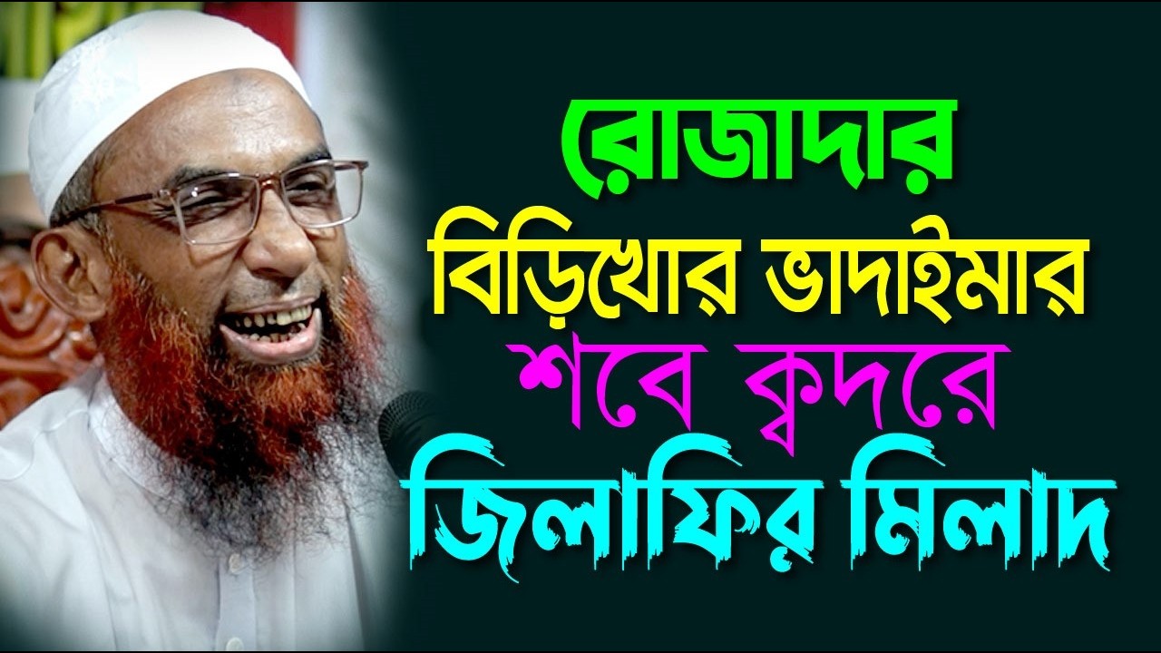 রোজাদার বিড়িখোর ভাদাইমার শবে কদরে জিলাফির মিলাদ  Maulana Nasir Ahmad Gopalganj