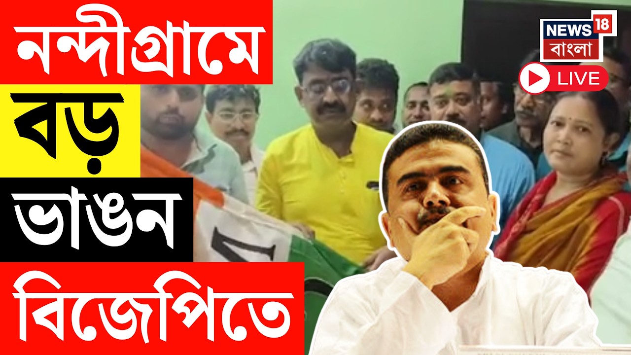 WB Assembly Election 2026 LIVE |  ভোটের মুখে Nandigram-এ BJP তে ভাঙন! Suvendu Adhikari | TMC News