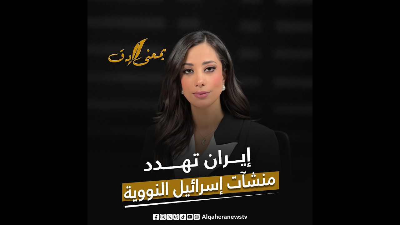 مفاعلا ديمونا وناحال سوريك في مرمى تهديدات إيران.. هل تشتعل إسرائيل نوويا؟| بمعنى أدق