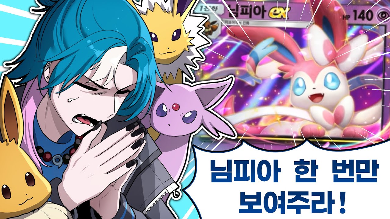 이브이 진화 가족 총출동!! 님피아💗 못 참지! 《 포켓 카드깡 》