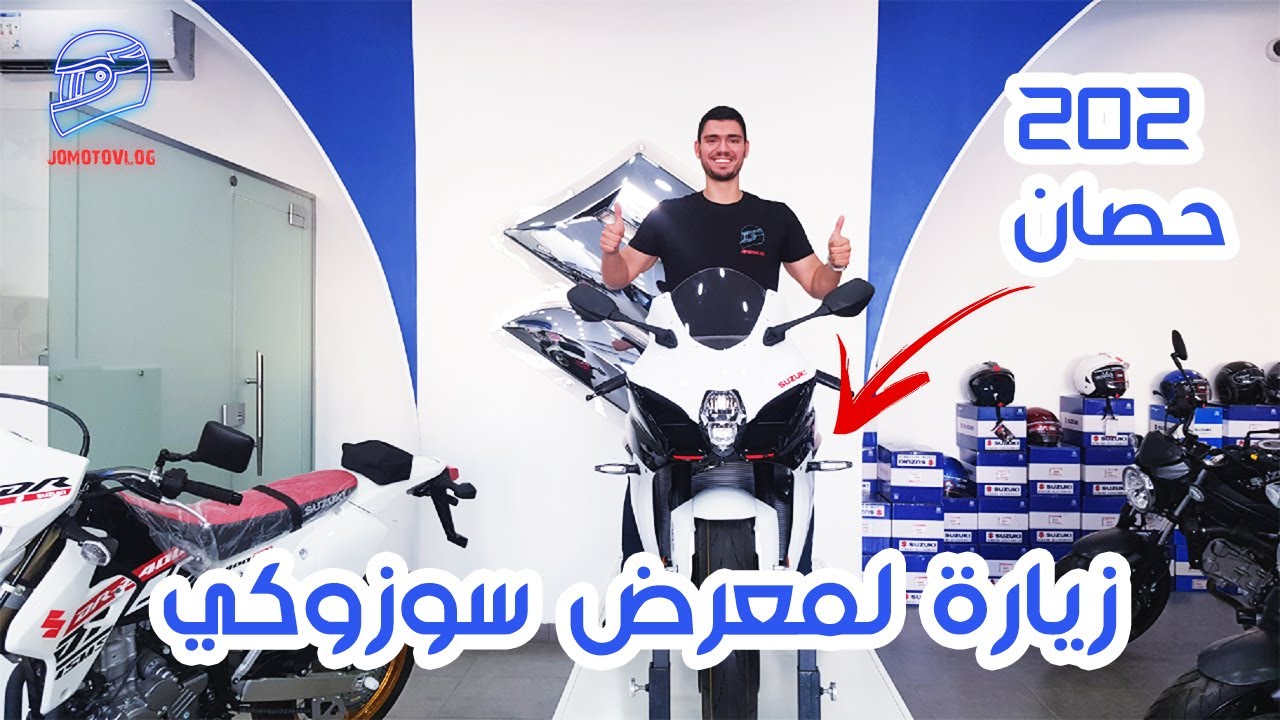 معرض دراجات سوزوكي | أنواع و أسعار الدراجات