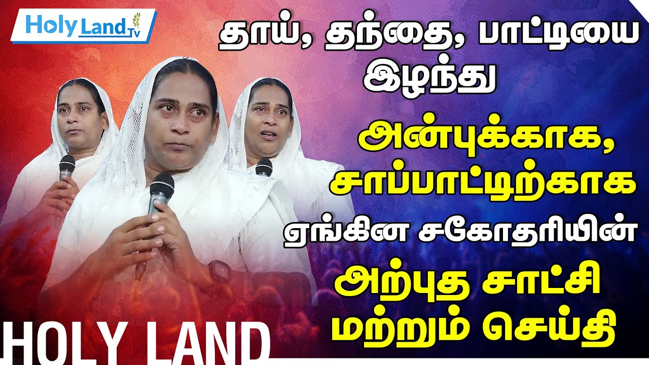தாய் தந்தை பாட்டியை இழந்து அன்பிற்காக ஏங்கின சகோதரியின் அற்புத சாட்சி