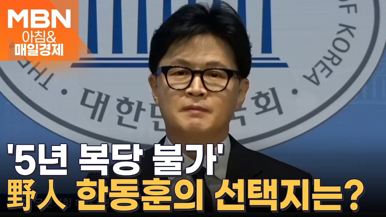 국민의힘 쫓겨난 한동훈…'