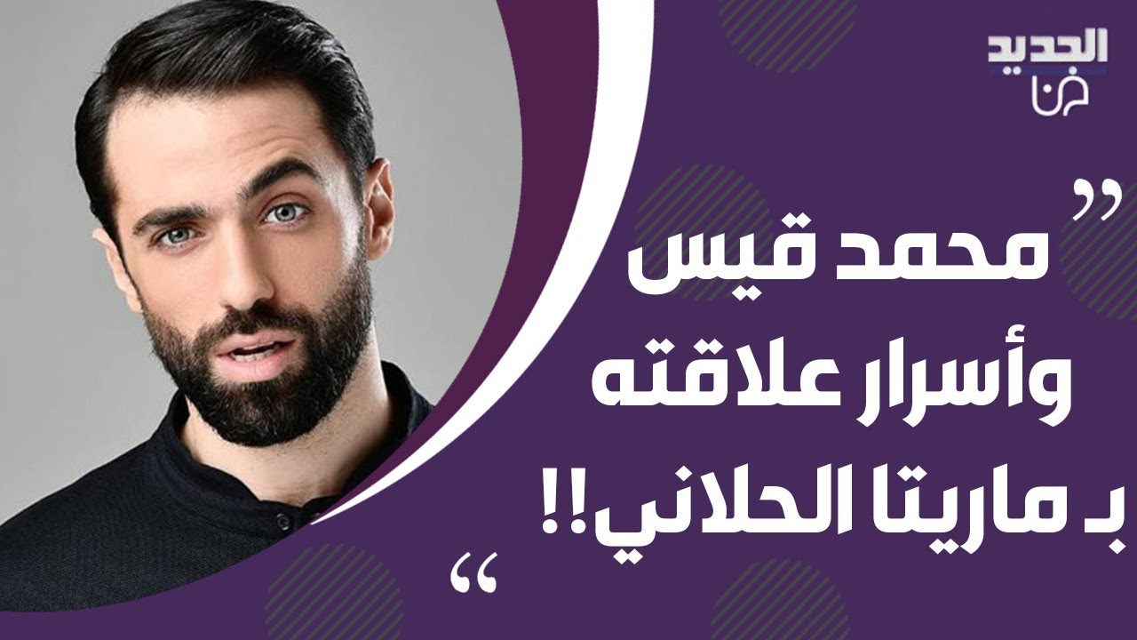 محمد قيس يفضح تفاصيل علاقته بـ ماريتا الحلاني .. أسرار مفاجئة يعلنها لأول مرة عن خلافه مع والدته!!