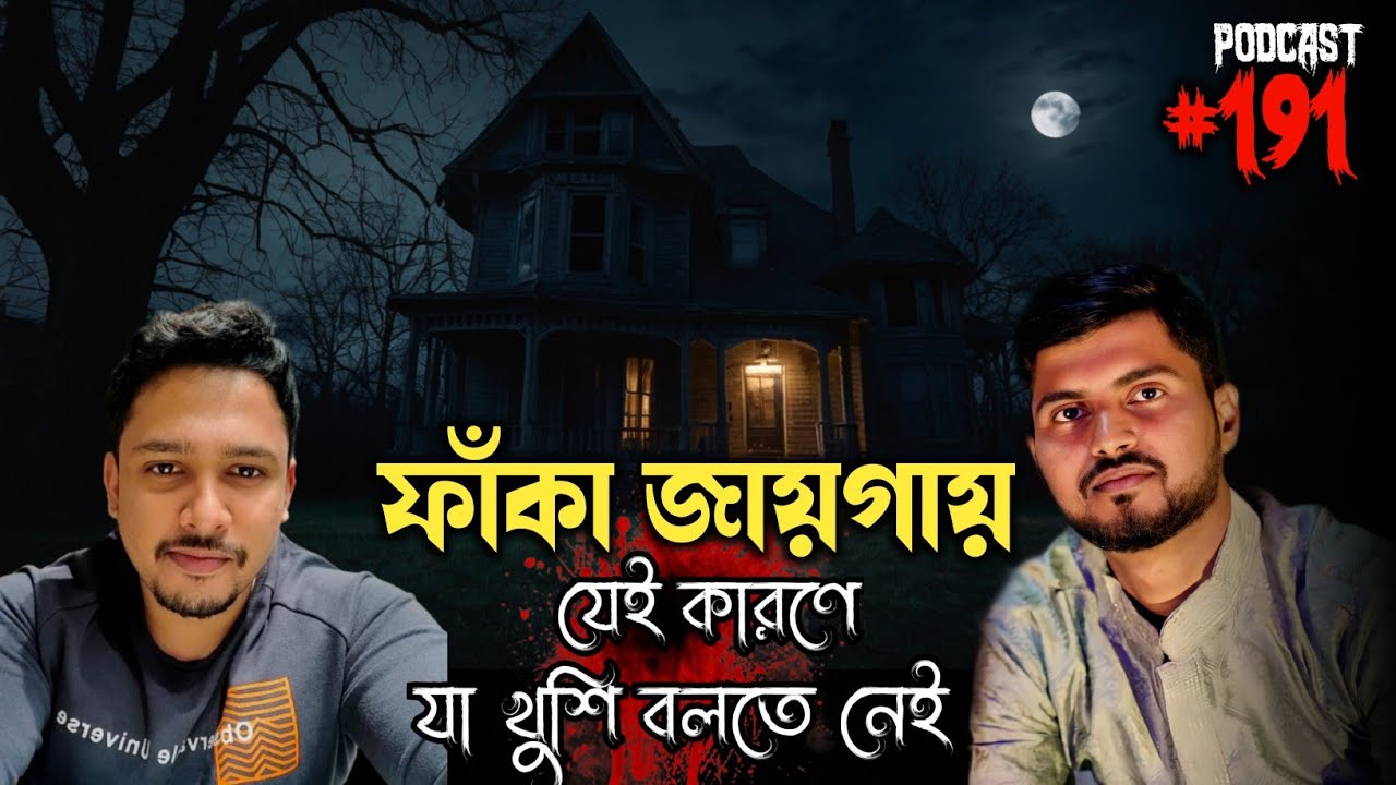 ভৌতিক পডকাস্ট | Real Horror Podcast | Horror Call Recording | Paranormal Experience | Voutik Kahini