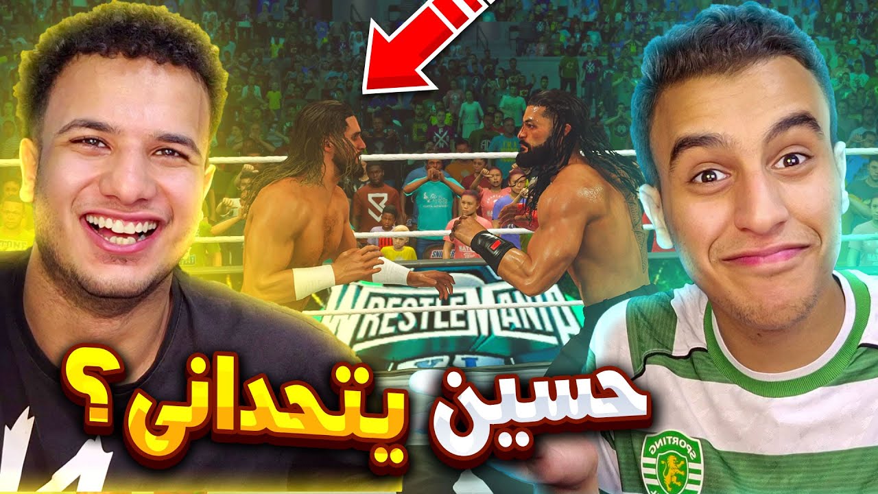 حسين يتحداني فى اقوى مباراة جانتلت 😲🔥 | فى لعبة WWE2K24