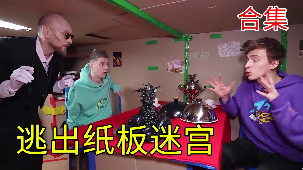 【逃出紙板迷宮合集】逃出紙板迷宮合集【K叔電影】