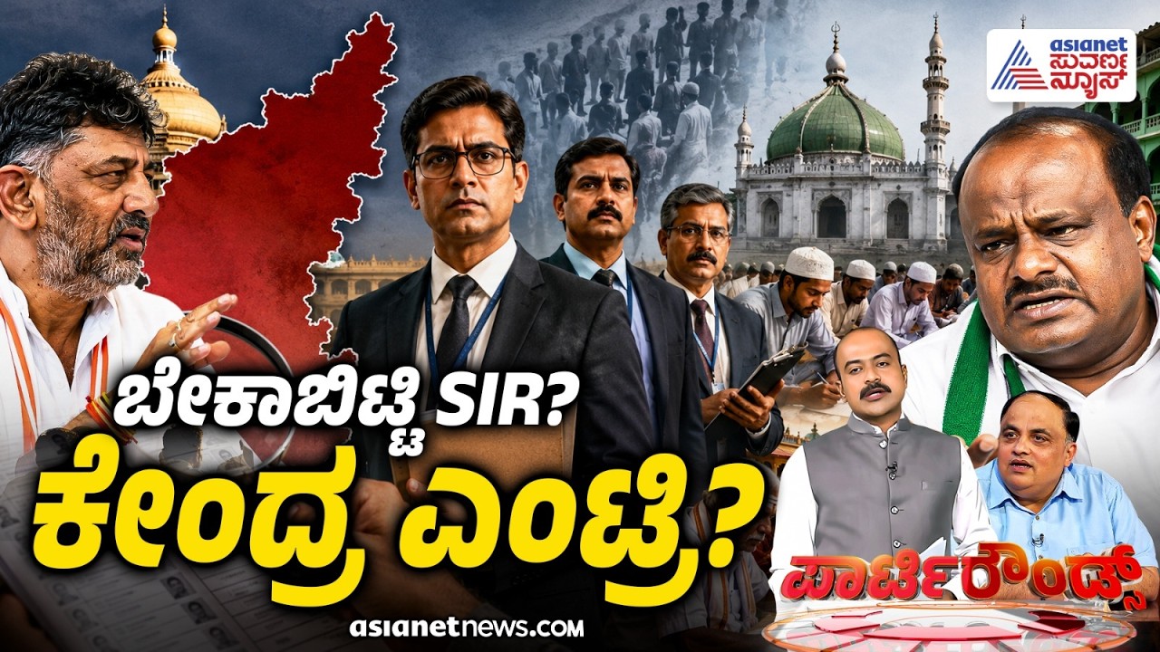 LIVE: SIR ಅಕ್ರಮ..ವೋಟ್ ಬ್ಯಾಂಕ್ ಉಳಿಸಿಕೊಳ್ಳುವ ಪ್ರಯತ್ನ? | Party Rounds | SIR In Karnataka | Suvarna News