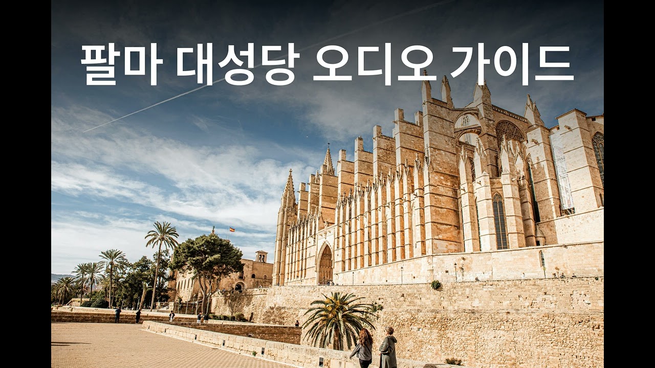 팔마 대성당 무료 오디오 가이드