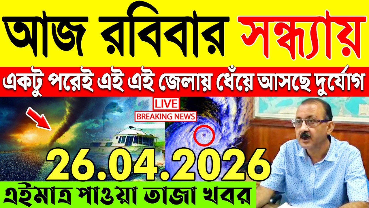 Ajker Abohar Khabar | Weather Report Today | Weather Update Today West Bengal | Kolkata Weather