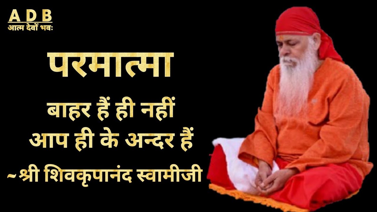प्रत्येक मनुष्य के जीवन का एक ही लक्ष्य है परमात्मा को पाना ~🪷श्री शिवकृपानंद स्वामी जी 🪷