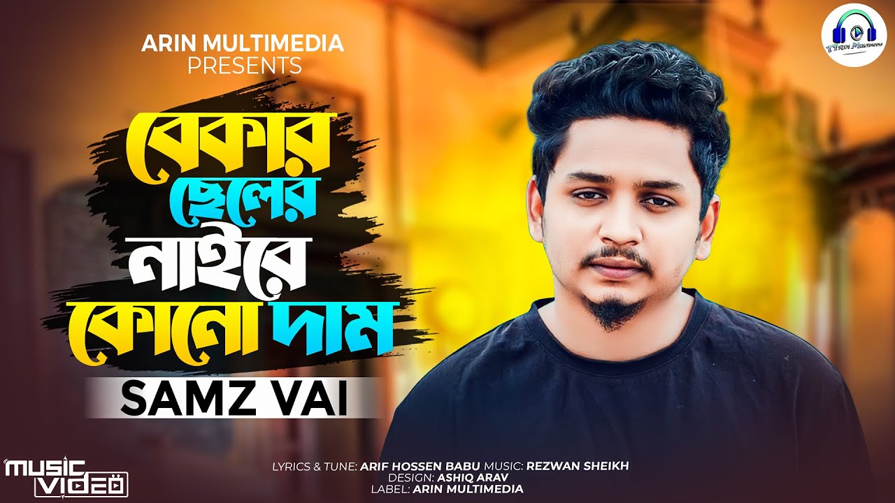 Baker Cheler Naire Kono Dam | Samz Vai | বেকার ছেলের নাইরে কোন দাম | Arif Hossen Babu | New Song