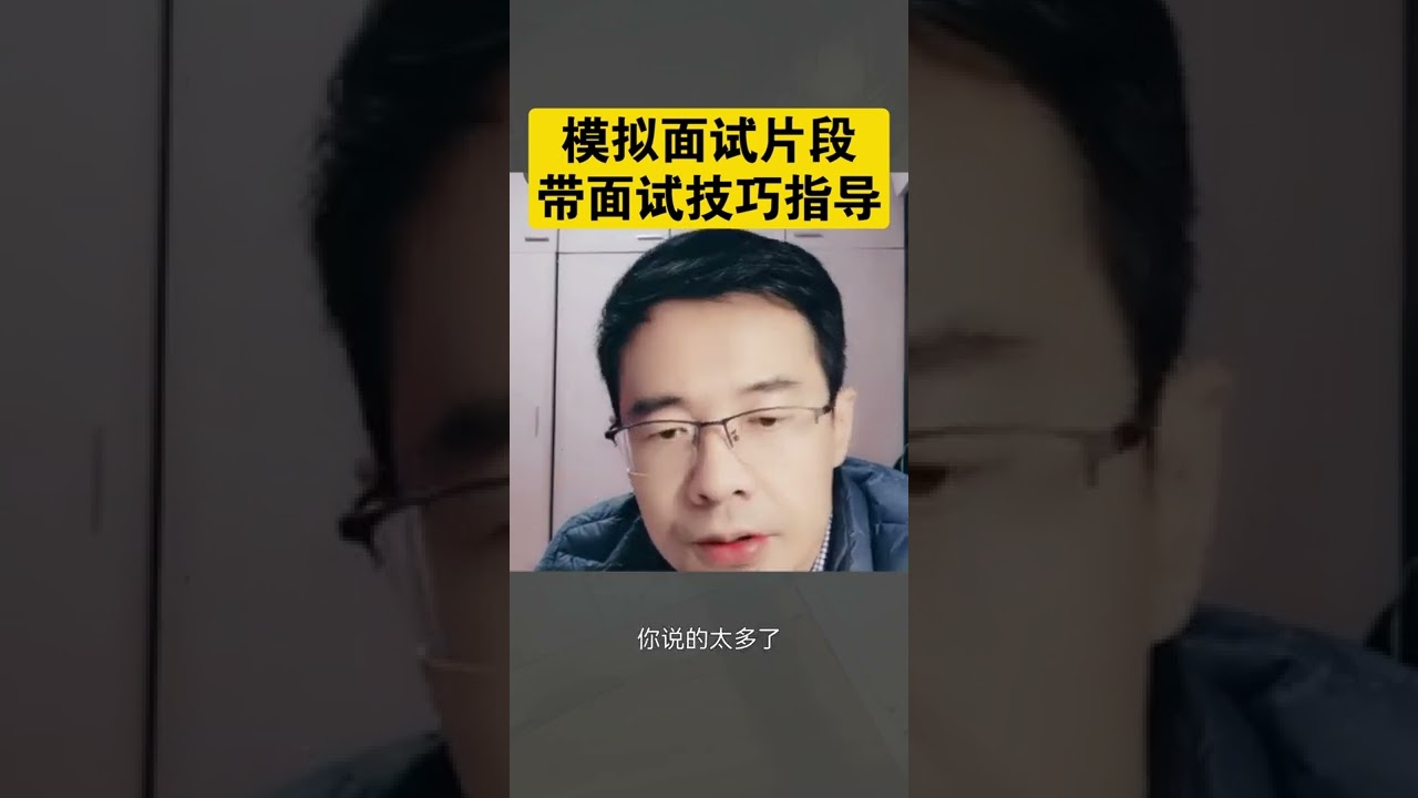 模拟面试片段加面试技巧指导
