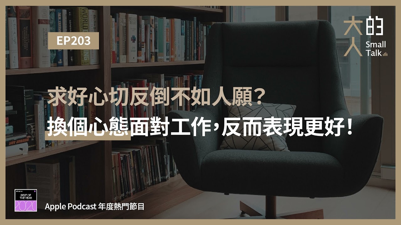EP203 求好心切反倒不如人願？換個心態面對工作，反而表現更好！｜大人的Small Talk