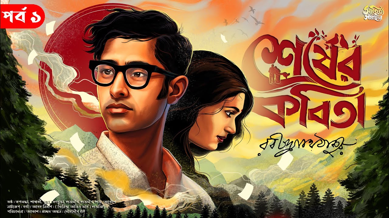 শেষের কবিতা Part 1 | Rabindranath Tagore | Bengali Audio Story | রোমান্টিক গল্প | Romantic Uponnash