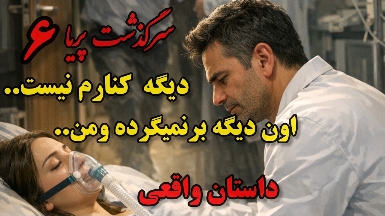 سرگذشت پریا 🪷 پرستار فریاد زد..برای دیدن عشقم دیررسیده بودم؟ #داستان_واقعی#داستان_عاشقانه