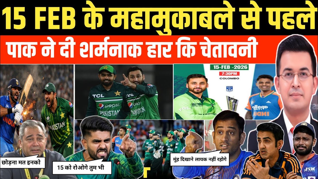 भारत-पाक मैच को लेकर पाक ने दी चेतावनी । 15 फरवरी को भारत को हराने का प्लान खुला। India Vs Pak 2026।