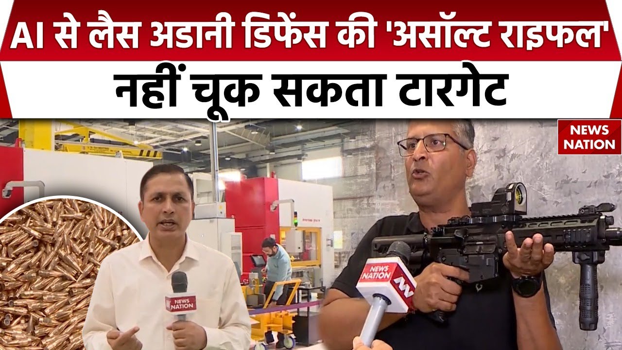 AI Technology Assault Rifles: Adani Defence ने तैयार की असॉल्ट राइफल, रक्षा क्षेत्र को मिला नया कदम